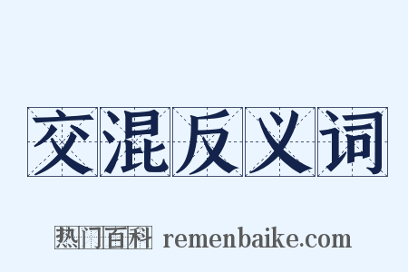 交混反义词是什么意思的图片